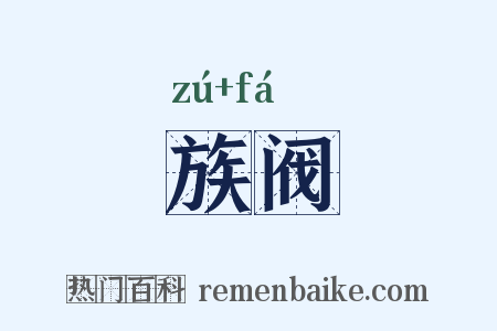 族阀是什么意思的图片